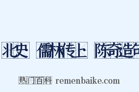 北史·儒林传上·陈奇造句是什么意思的图片